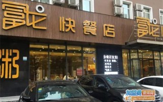 开快餐加盟店怎么样（开快餐加盟店怎么样赚钱）