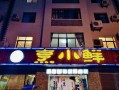 烹小鲜快餐店怎么样（烹小鲜快餐店怎么样啊）