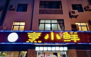 烹小鲜快餐店怎么样（烹小鲜快餐店怎么样啊）