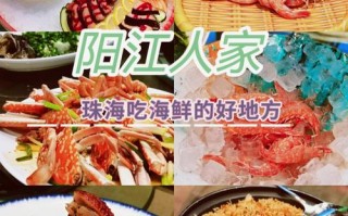 珠海海鲜哪里好吃（珠海哪里吃海鲜便宜还可以看海）
