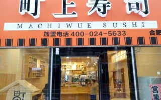 谁去吃过町上寿司,加盟町上寿司店怎么样啊