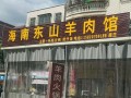 海口哪里羊肉好吃（海口哪里羊肉好吃的地方）
