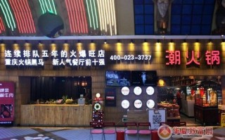 潮火锅消费怎么样（潮火锅加盟连锁店）