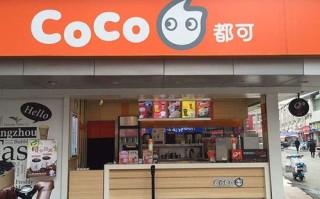 开一家coco奶茶会很累吗,可可奶茶加盟怎么样赚钱
