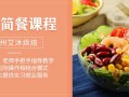 轻食培训机构哪家强,轻食哪里培训好