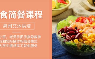 轻食培训机构哪家强,轻食哪里培训好