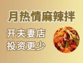 月热情麻辣拌配方,月热情麻辣拌好吃吗