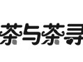 寻茶说奶茶怎么样选择开店靠谱吗（寻茶是什么）
