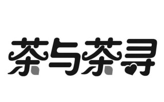 寻茶说奶茶怎么样选择开店靠谱吗（寻茶是什么）