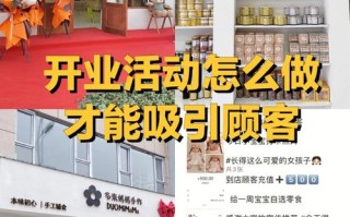 开张怎么样吸引顾客（开张怎么样吸引顾客进店）