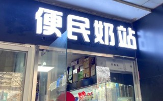 加盟牛奶怎么样（开个奶站利润怎么样）