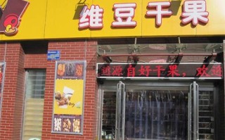干果加盟店生意怎么样（干果加盟店生意怎么样啊）