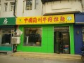 兰州 兰州拉面在哪里（兰州拉面在兰州的那里最正宗）