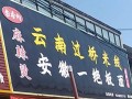 过桥村米线怎么样（过桥米线地址）