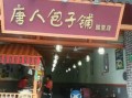 唐人包子铺怎么样（唐人包子铺怎么样好吃吗）