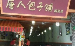 唐人包子铺怎么样（唐人包子铺怎么样好吃吗）