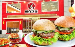 贝克汉堡加盟怎么样（贝克汉堡加盟怎么样）