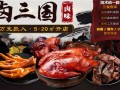 卤三国加盟快递怎么样,加盟卤三国需要注意什么问题