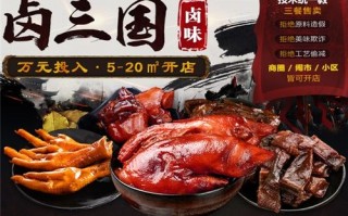 卤三国加盟快递怎么样,加盟卤三国需要注意什么问题