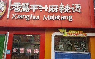干汁麻辣烫开店怎么样（干汁麻辣烫热量）