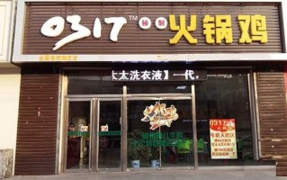 开什么连锁店最赚钱，最好是餐饮业的，投资在10万左右,