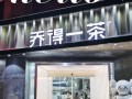 乔得一茶上班怎么样（乔得一茶上班怎么样）