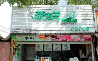 茶芝兰加盟店怎么样（茶芝兰加盟店怎么样）