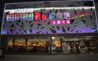 名都小荷塘加盟怎么样（佳木斯名都晓荷塘火锅营业时间）