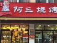 杭州阿三烧烤工资怎么样（阿三烧烤加盟费多少）