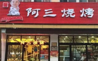 杭州阿三烧烤工资怎么样（阿三烧烤加盟费多少）