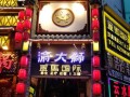 渝大狮火锅的优缺点,渝大狮加盟吗