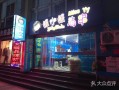 沾串是哪里的小吃（沾串店名）