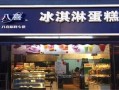 怎么样加盟冰淇淋店（怎么样加盟冰淇淋店赚钱）
