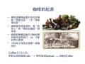 咖啡起源于哪里（咖啡起源于哪个国家）