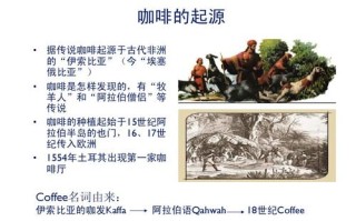 咖啡起源于哪里（咖啡起源于哪个国家）