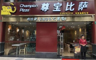有没有谁开了尊宝门店么?赚钱不,尊宝披萨投资怎么样啊