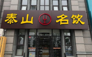 泰山名饮烟酒专卖可以加盟吗?需要什么条件,加盟港饮之港要投资多少钱