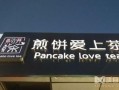 煎饼爱上茶加盟店怎么样（煎饼爱上茶加盟店怎么样呢）