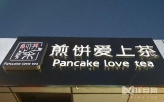 煎饼爱上茶加盟店怎么样（煎饼爱上茶加盟店怎么样呢）