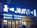 开海鲜超市怎么样（在小区边上开个海鲜店怎么样）