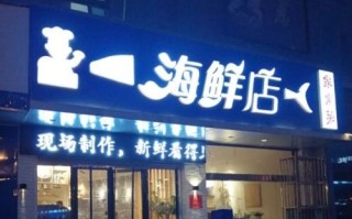开海鲜超市怎么样（在小区边上开个海鲜店怎么样）