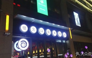 很久以前烧烤店怎么样（很久以前烧烤总店）