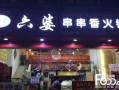 武汉六婆串串香怎么样（武汉六婆串串香怎么样好吃吗）