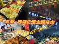 金华小吃街排名,三亚夜市小吃街哪里最出名