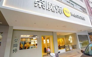 茶魔师奶茶店怎么样（茶魔师奶茶店怎么样啊）