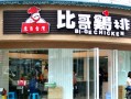 比哥鸡排加盟怎么样（比哥鸡排加盟怎么样啊）