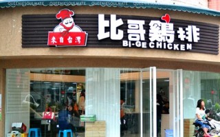 比哥鸡排加盟怎么样（比哥鸡排加盟怎么样啊）
