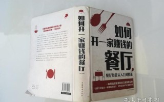 怎么样经营一个餐厅（怎么样经营一个餐厅赚钱）