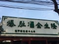 北京哪里爆肚好吃（爆肚金生隆北京几个店）