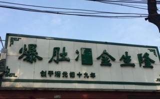 北京哪里爆肚好吃（爆肚金生隆北京几个店）